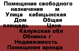 Помещение свободного назначения, 132 м² › Улица ­ кабицынская › Дом ­ 22 › Общая площадь ­ 132 › Цена ­ 26 400 - Калужская обл., Обнинск г. Недвижимость » Помещения аренда   